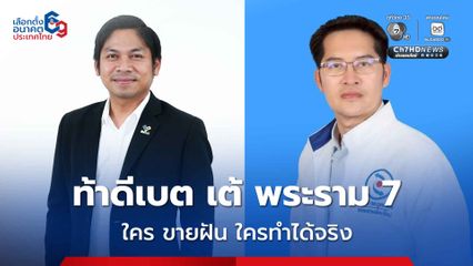 คิง ก่อนบ่าย ท้าดีเบต เต้ พระราม 7 ใคร ขายฝัน ใครทำได้จริง