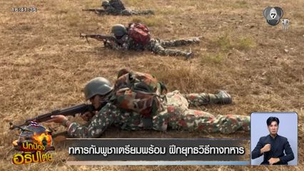 ทหารกัมพูชาเตรียมพร้อม ฝึกยุทธวิธีทางทหาร