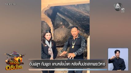 อินฟลูฯ กัมพูชา แทบหลั่งน้ำตา หลังเห็นปราสาทพระวิหาร