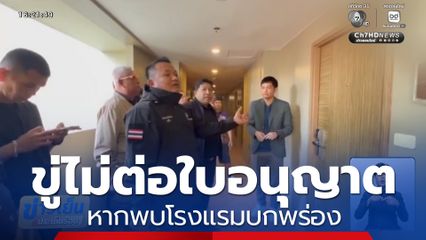 ขู่ไม่ต่อใบอนุญาต หากพบโรงแรมบกพร่อง 
