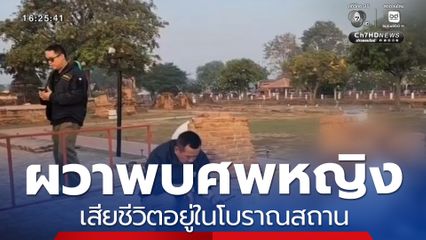 ผวาพบศพหญิงในโบราณสถาน จ.พระนครศรีอยุธยา