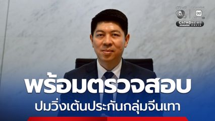 ศาลยุติธรรม พร้อมตรวจสอบ ปมวิ่งเต้นประกันกลุ่มจีนเทา ยัน มีระบบสั่งประกันและตรวจสอบดุลพินิจรัดกุม
