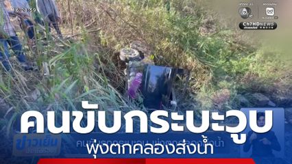 คนขับรถกระบะวูบ พุ่งตกคลองส่งน้ำ จ.ลำปาง