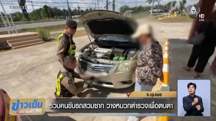 รวบคนขับรถสวมซาก วางหมวกตำรวจเพื่อตบตา