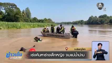 เร่งค้นหาร่างเด็กหญิง จมแม่น้ำน่าน