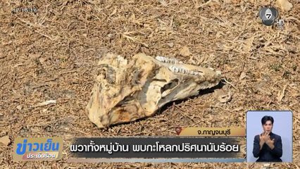 ผวาทั้งหมู่บ้าน พบกะโหลกปริศนานับร้อย