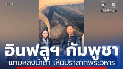 อินฟลูฯ กัมพูชา แทบหลั่งน้ำตา หลังเห็นปราสาทพระวิหาร