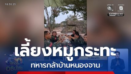 เลี้ยงหมูกระทะ ทหารกล้าบ้านหนองจาน