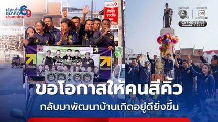 คุณหญิงกัลยา นำทีมลุยหาเสียงช่วงโค้งสุดท้าย ขอโอกาสให้คนสีคิ้ว กลับมาพัฒนาบ้านเกิดอยู่ดียิ่งขึ้น