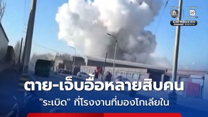 ตาย-เจ็บอื้อหลายสิบชีวิต ! เกิดเหตุระเบิดที่โรงงานแผ่นเหล็กที่มองโกเลียใน ตอนเหนือของจีน
