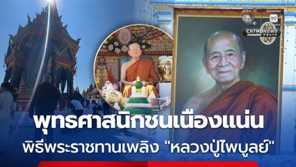 พิธีพระราชทานเพลิง หลวงปู่ไพบูลย์ พุทธศาสนิกชนร่วมอาลัยแน่น