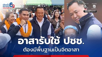 อนุทินลุยหาเสียงเขตสายไหม ชี้อาสามารับใช้ ปชช. ต้องมีพื้นฐานจิตอาสา