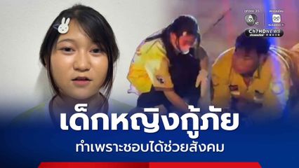 ชื่นชมเด็ก 14 ปี ออกเหตุกับกู้ภัยช่วยทำแผลคนเจ็บ