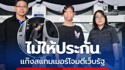 ศาลไม่ให้ประกัน แก๊งสแกมเมอร์โจมตีเว็บรัฐ 16 หน่วยงาน หลังดีเอสไอยื่นฝากขัง