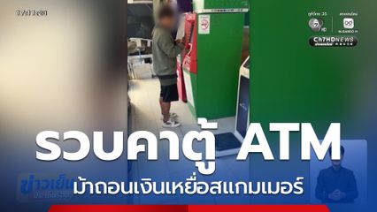 รวบคาตู้ ATM ม้าถอนเงินเหยื่อสแกมเมอร์