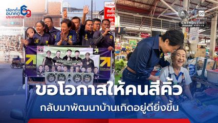 คุณหญิงกัลยา นำทีมลุยหาเสียงช่วงโค้งสุดท้าย ขอโอกาสให้คนสีคิ้ว กลับมาพัฒนาบ้านเกิดอยู่ดียิ่งขึ้น