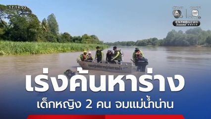 เร่งค้นหาร่างเด็กหญิง จมแม่น้ำน่าน