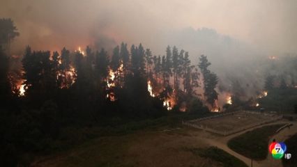 ชิลีประกาศภาวะ "ภัยพิบัติ" ไฟป่าลุกลามหนัก