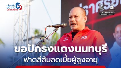 เลือกตั้ง 2569 : ณัฐวุฒิ ลั่นขอปักธงแดงนนทบุรี ฟาดสีส้มทำผิดหวัง ปรับลดนโยบายเบี้ยผู้สูงอายุ