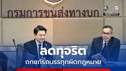 ป.ป.ช.-ขนส่งทางบก เร่งปัญหารถบรรทุกผิดกฎหมาย