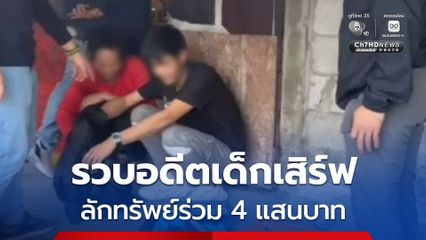 รวบอดีตเด็กเสิร์ฟ ลักทรัพย์ร่วม 4 แสนบาท