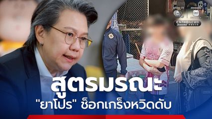 สูตรมรณะ ป.ป.ส. เตือนวัยรุ่นผสมยาโปร ช็อกเกร็งหวิดดับ