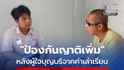 ชี้แจงปมให้หน่วยงานรัฐดูแลเงินบริจาค ช่วย "น้องบูม" เด็กสู้ชีวิตอายุ 17 ปี