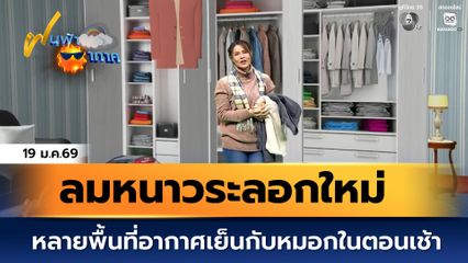ฝนฟ้าอากาศ 19 ม.ค.69 | หลายพื้นที่อากาศเย็นลงจากลมหนาวระลอกใหม่