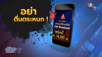 พรุ่งนี้อย่าตกใจ ! ทดสอบระบบ Cell Broadcast