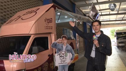 มิกค์ ส่งความอร่อยรับปีใหม่ เสิร์ฟก๋วยเตี๋ยวบ้ายอให้พี่ ๆ ช่อง 7HD