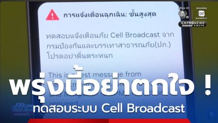 พรุ่งนี้อย่าตกใจ ! ทดสอบระบบ Cell Broadcast