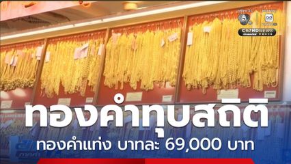 ทองคำทุบสถิติสูงสุดใหม่เป็นประวัติการณ์