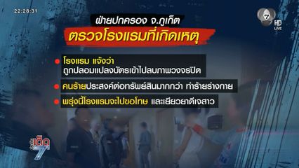 ที่แท้พนักงานโรงแรม แอบเปิดห้องลูกค้า