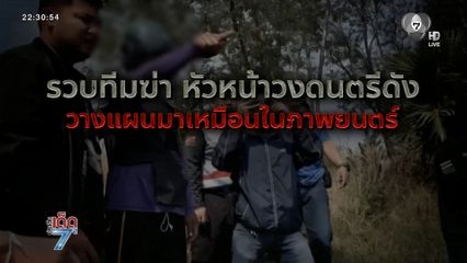 คุมตัวมือปืนฆ่านักดนตรี ทำแผนฯ [เจาะเกาะติด]