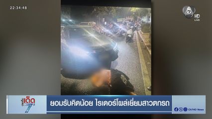 ยอมรับคิดน้อย ไรเดอร์โผล่เยี่ยมสาวตกรถ