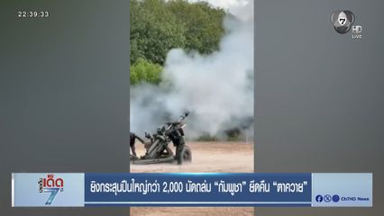 ยิงกระสุนปืนใหญ่กว่า 2,000 นัดถล่ม กัมพูชา ยึดคืน ตาควาย