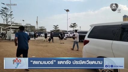 สแกมเมอร์ แตกรัง ประชิดเวียดนาม