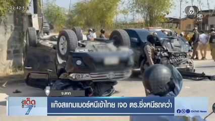 แก๊งสแกมเมอร์หนีเข้าไทย เจอ ตร.ซิ่งหนีรถคว่ำ