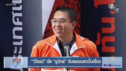 เลือกตั้ง 2569 : วิโรจน์ ซัด ชูวิทย์ จับแพะชนแกะปั้นเรื่อง