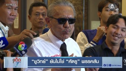 เลือกตั้ง 2569 : ชูวิทย์ ยันไม่ใช่ ศัตรู พรรคส้ม