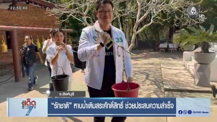 เลือกตั้ง 2569 : รักชาติ หาบน้ำเติมสระศักดิ์สิทธิ์ ช่วยประสบความสำเร็จ