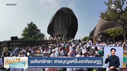 พลังศรัทธา สายบุญแห่ขึ้นเขาคิชฌกูฏ จ.จันทบุรี