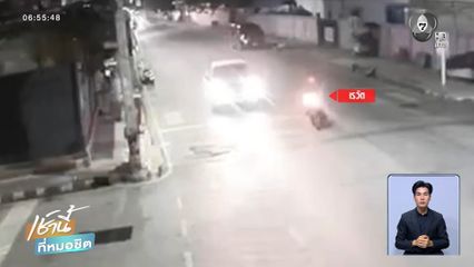 ล่ารถกระบะแต่งซิ่ง ชนลุง 75 ปี แล้วหนี