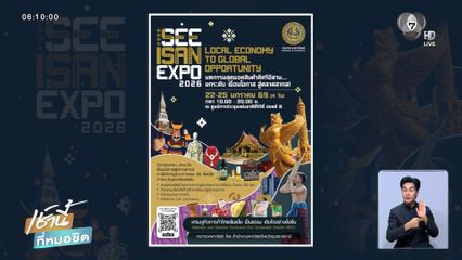SEE ISAN EXPO 2026 22-25 ม.ค.นี้ ที่ ศูนย์การประชุมแห่งชาติสิริกิติ์