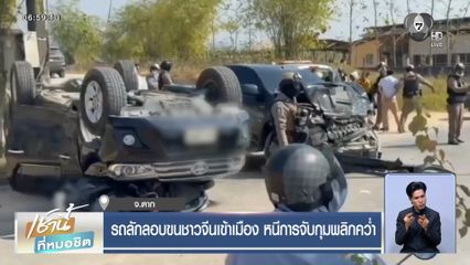 รถลักลอบขนชาวจีนเข้าเมือง หนีการจับกุมพลิกคว่ำ