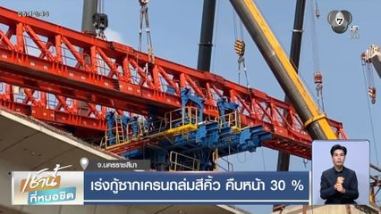 เร่งกู้ซากเครนถล่มสีคิ้ว คืบหน้า 30% จ.นครราชสีมา