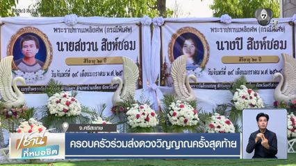 ครอบครัวร่วมส่งดวงวิญญาณครั้งสุดท้าย