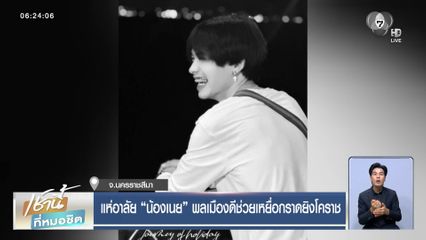 แห่อาลัย น้องเนย พลเมืองดีช่วยเหยื่อกราดยิงโคราช