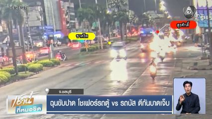 ฉุนขับปาด โชเฟอร์รถตู้ vs รถบัส ตีกันบาดเจ็บ