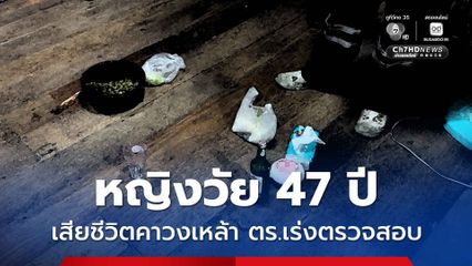 หญิงวัย 47 ปี เสียชีวิตคาวงเหล้า  ตำรวจเร่งสอบปากคำผู้เกี่ยวข้อง